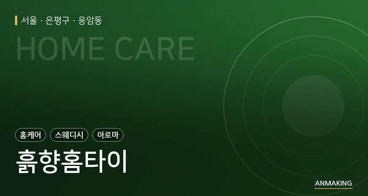 서울 은평구 흙향홈타이 안내 이미지