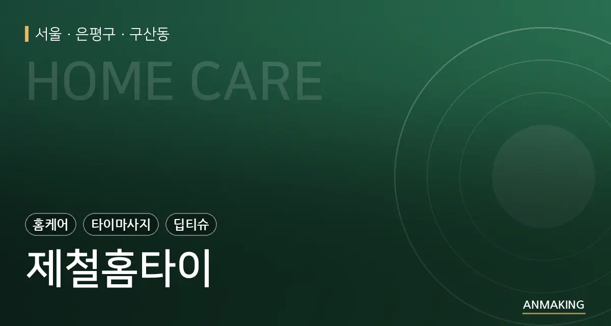 서울 은평구 제철홈타이 안내 이미지