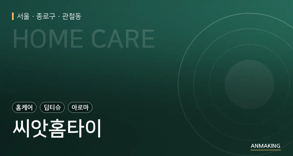 서울 종로구 씨앗홈타이 안내 이미지