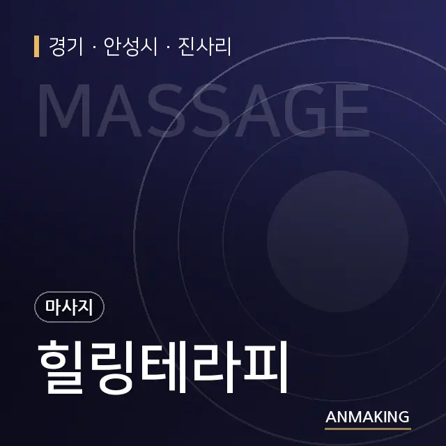 경기 안성시 힐링테라피 안내 이미지