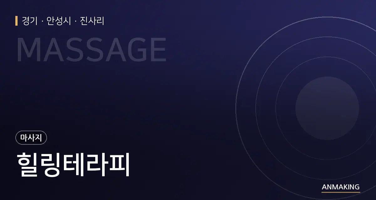 경기 안성시 힐링테라피 안내 이미지
