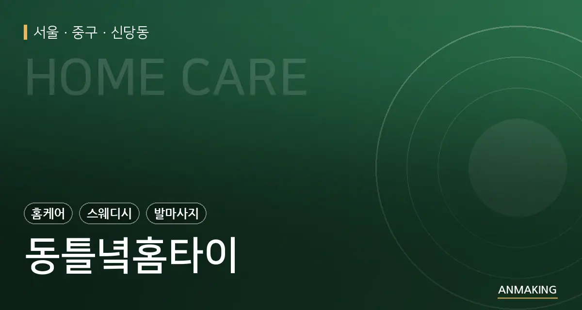서울 중구 동틀녘홈타이 안내 이미지