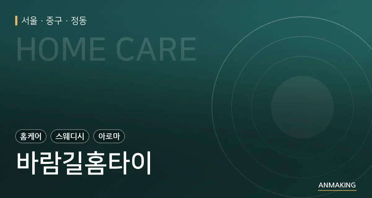 서울 중구 바람길홈타이 안내 이미지