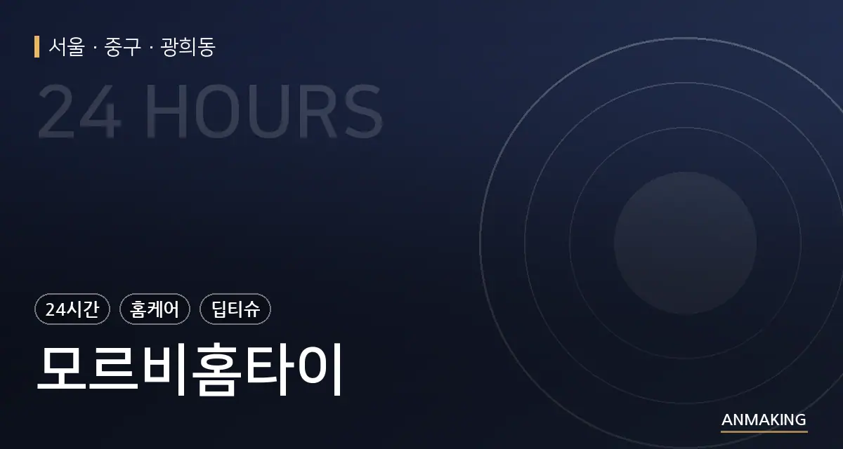 서울 중구 모르비홈타이 안내 이미지