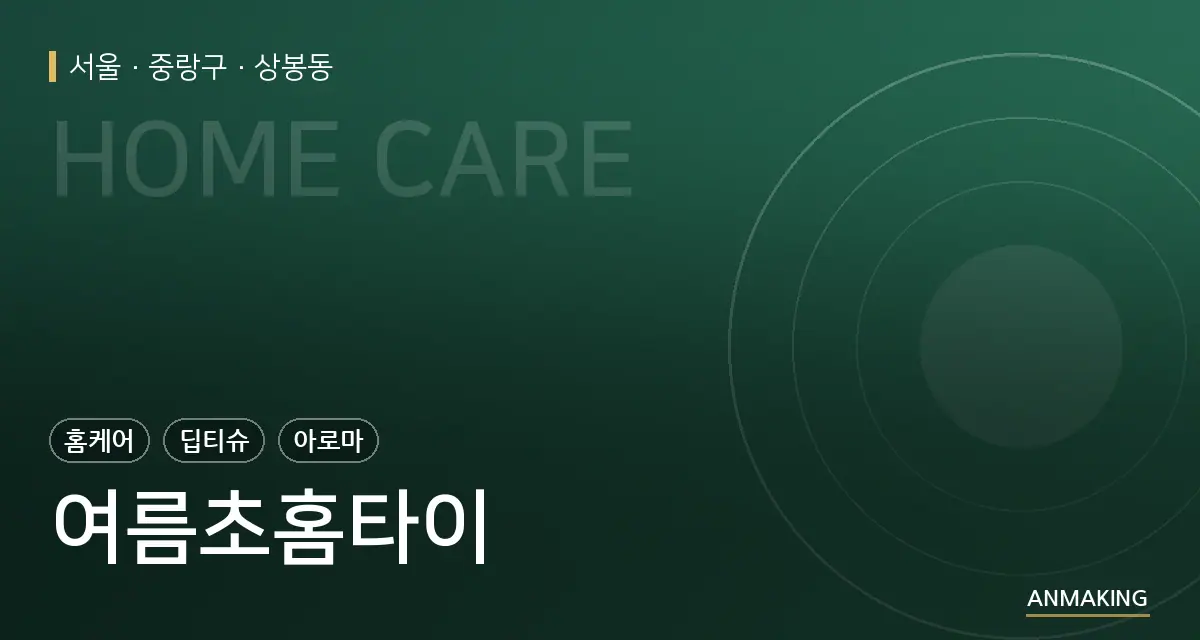 서울 중랑구 여름초홈타이 안내 이미지