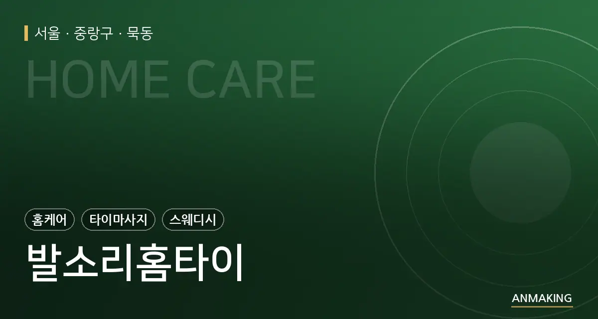 서울 중랑구 발소리홈타이 안내 이미지