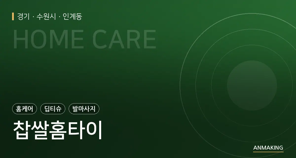 경기 수원시 찹쌀홈타이 안내 이미지