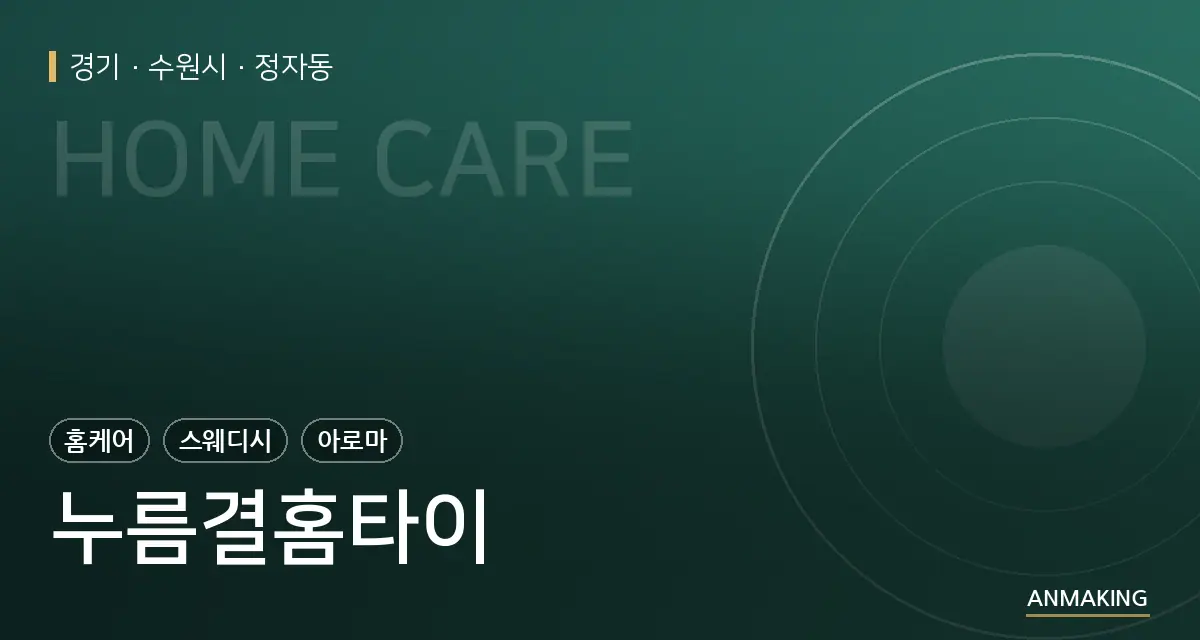 경기 수원시 누름결홈타이 안내 이미지