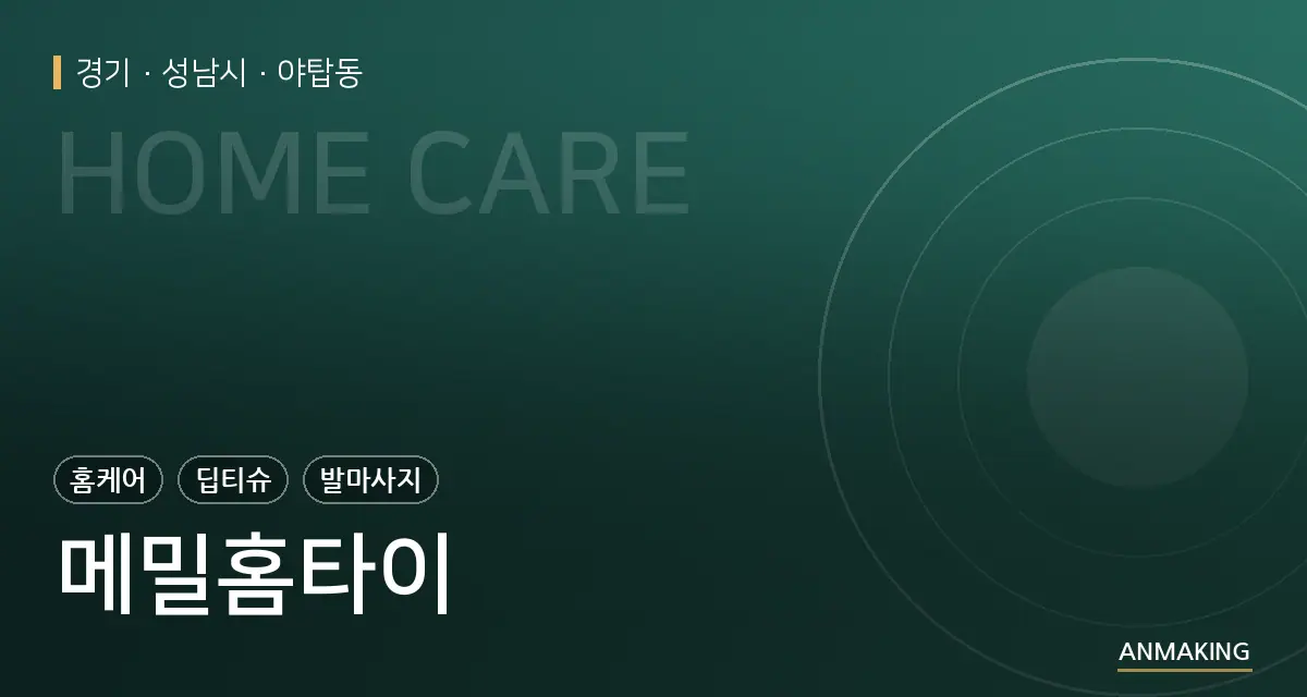 경기 성남시 메밀홈타이 안내 이미지