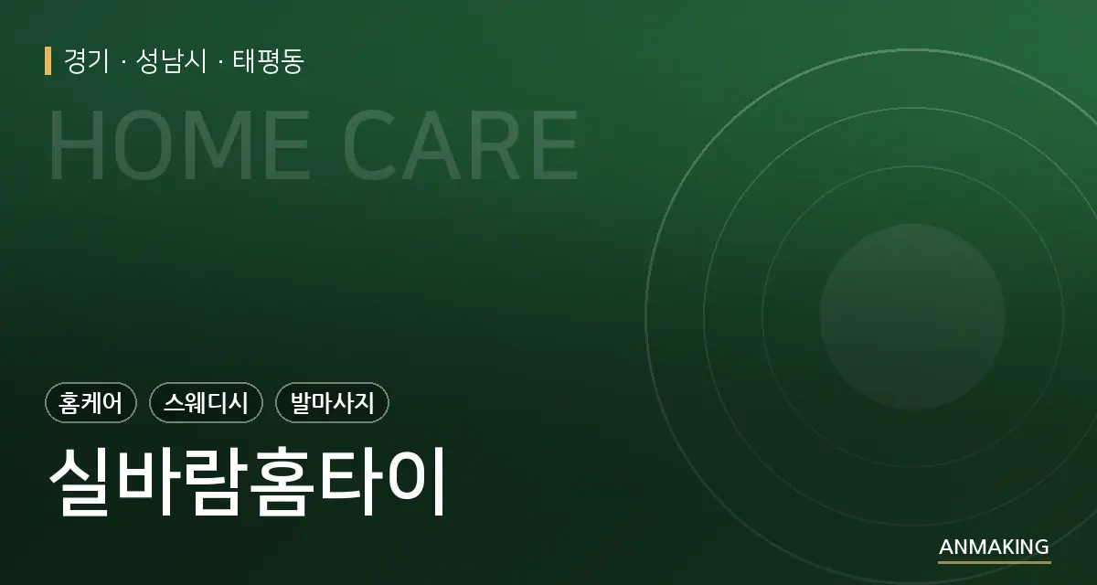 경기 성남시 실바람홈타이 안내 이미지