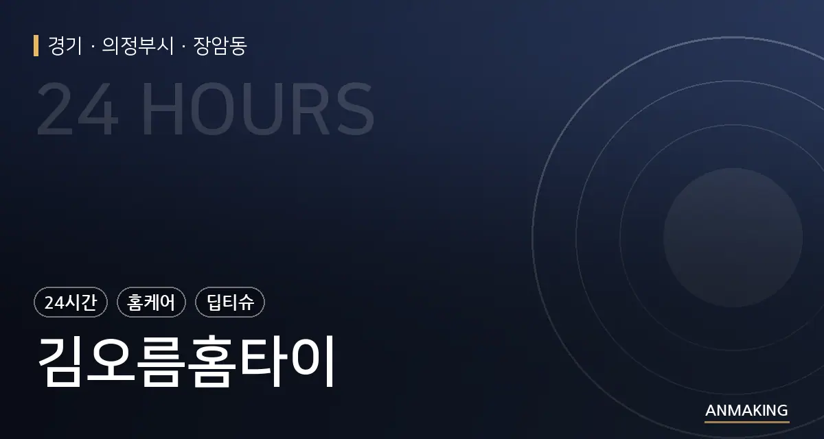 경기 의정부시 김오름홈타이 안내 이미지