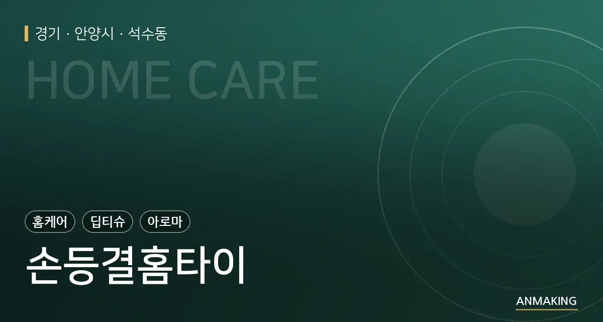 경기 안양시 손등결홈타이 안내 이미지