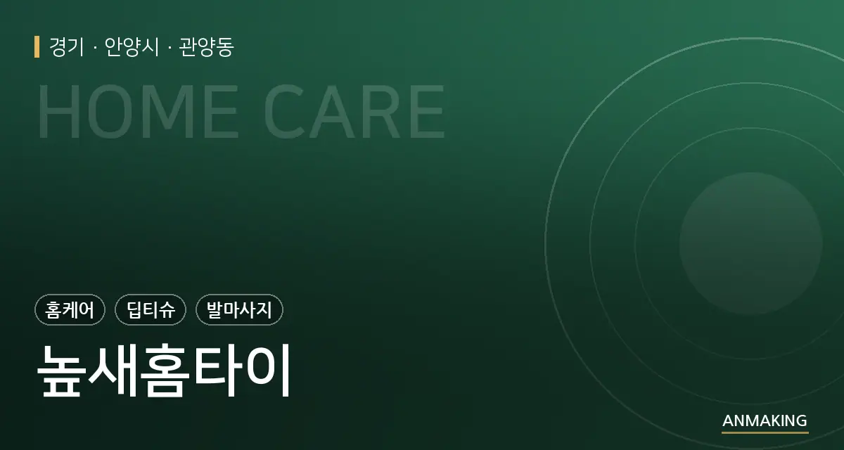 경기 안양시 높새홈타이 안내 이미지
