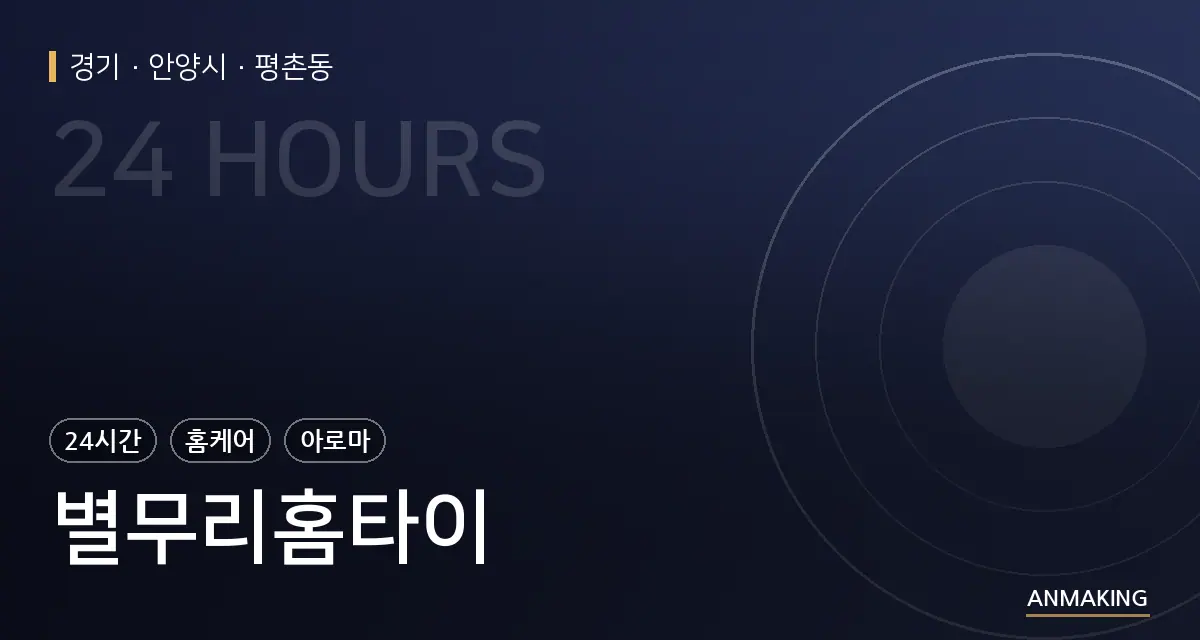 경기 안양시 별무리홈타이 안내 이미지