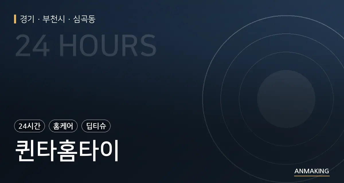 경기 부천시 퀸타홈타이 안내 이미지