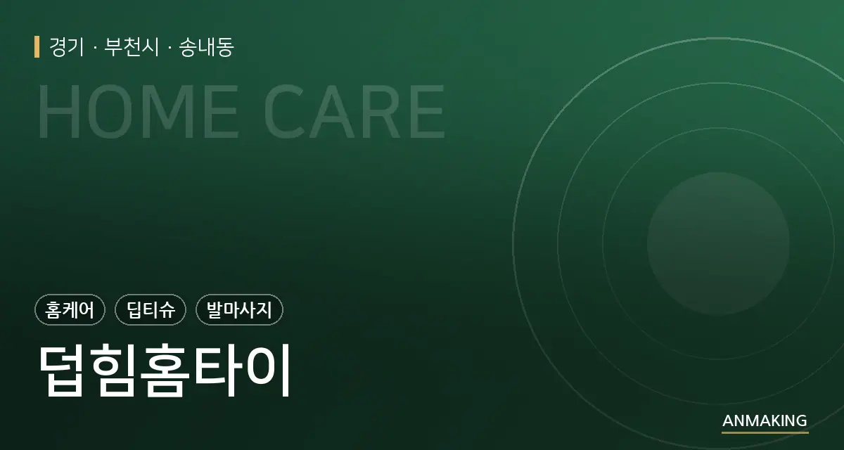 경기 부천시 덥힘홈타이 안내 이미지