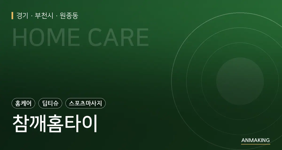 경기 부천시 참깨홈타이 안내 이미지