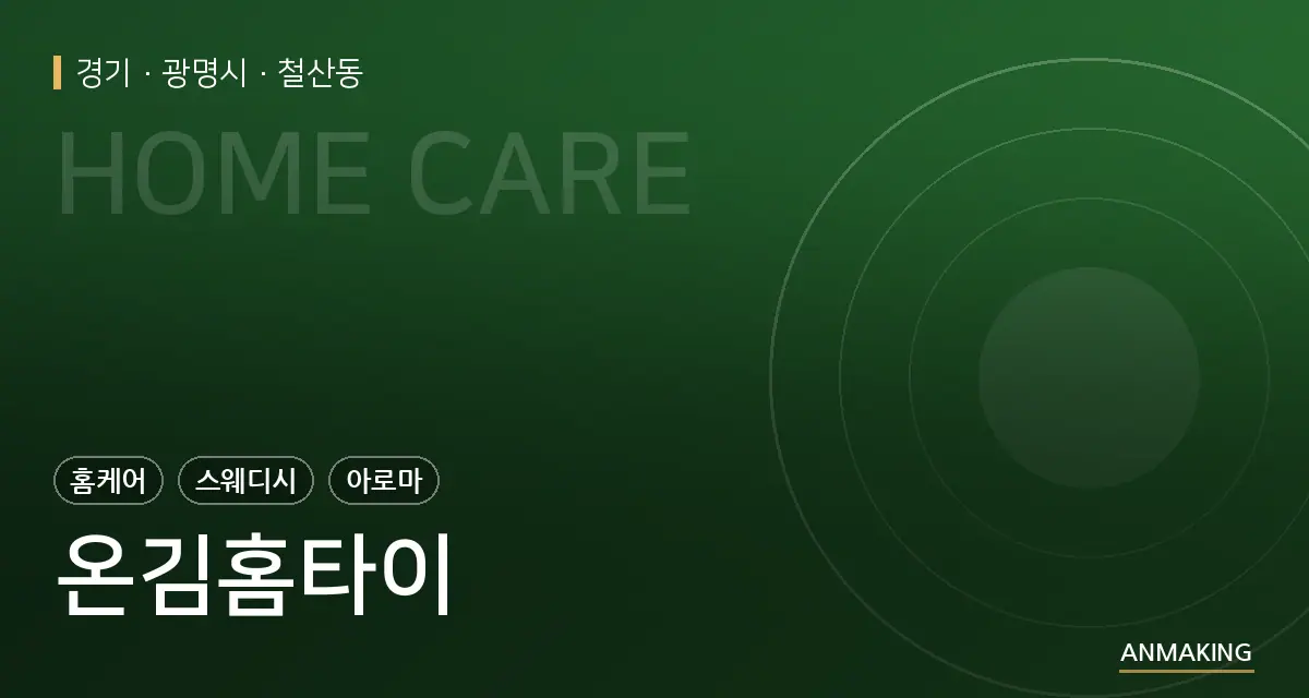 경기 광명시 온김홈타이 안내 이미지