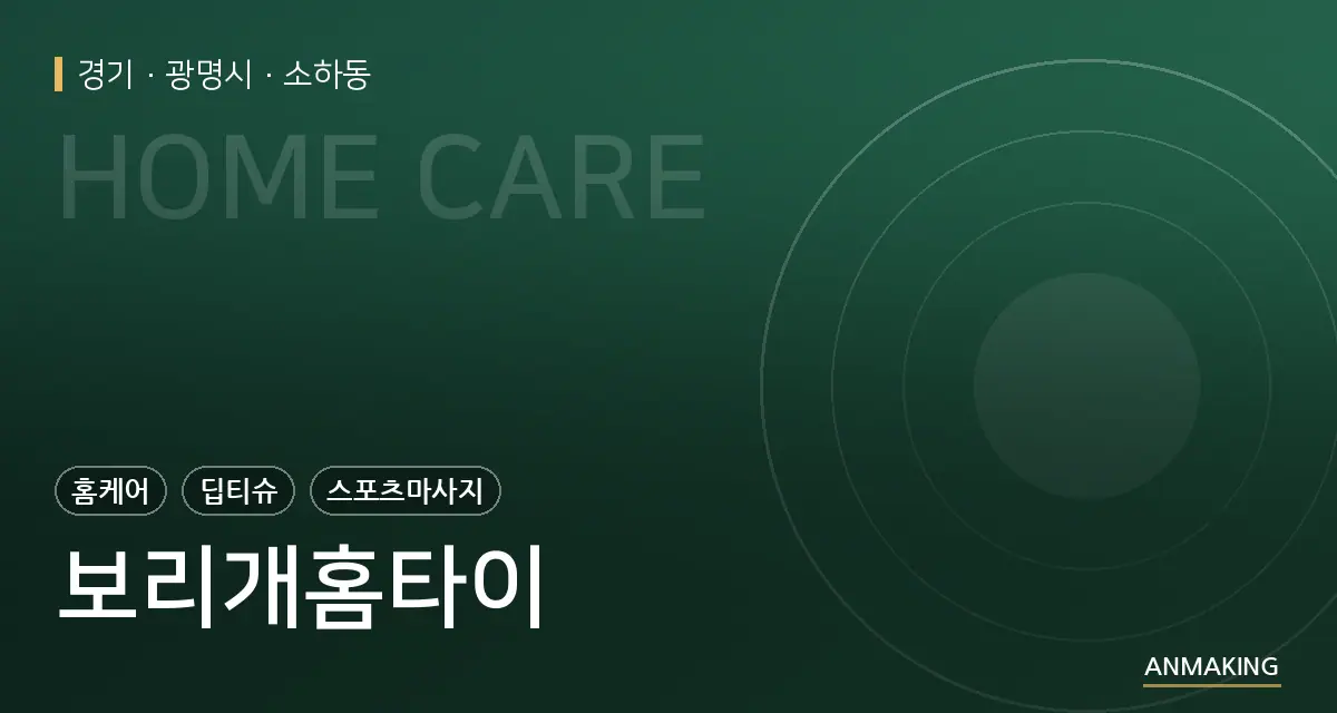 경기 광명시 보리개홈타이 안내 이미지