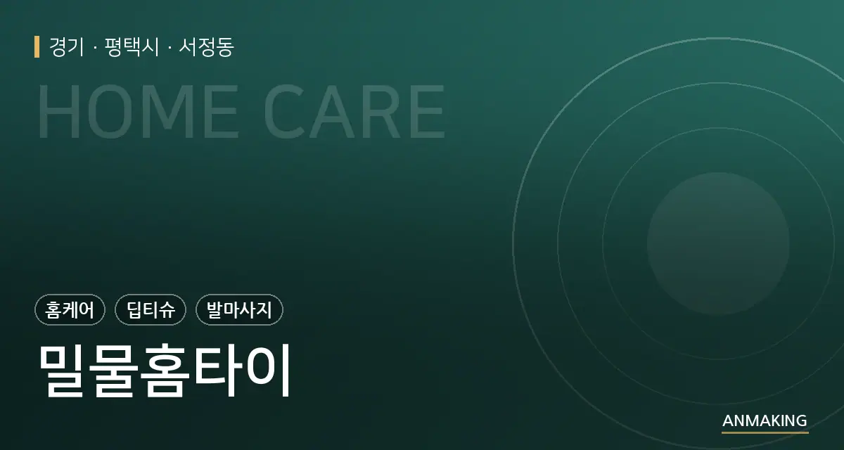 경기 평택시 밀물홈타이 안내 이미지