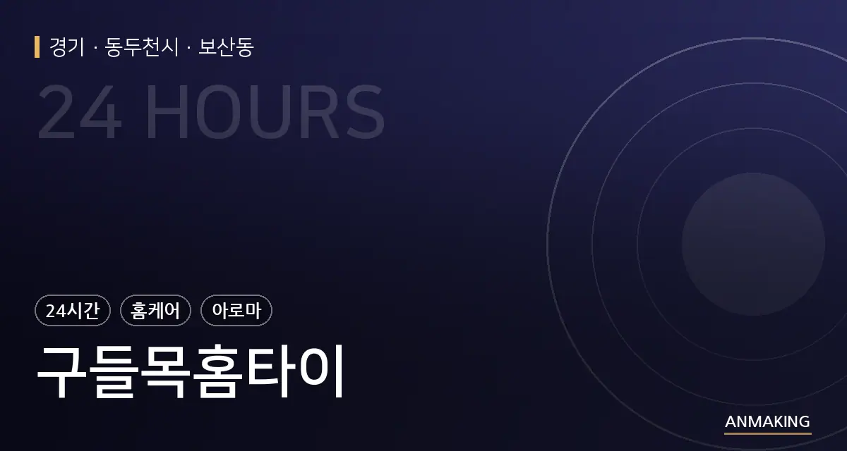 경기 동두천시 구들목홈타이 안내 이미지