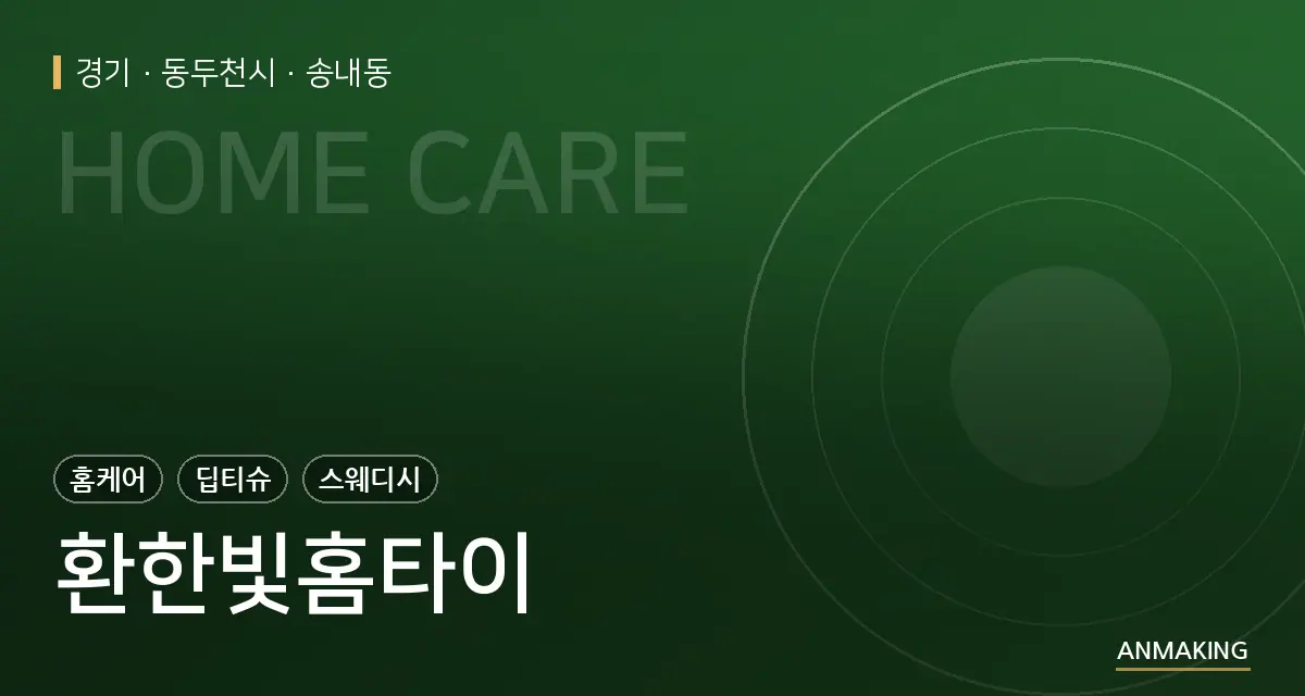 경기 동두천시 환한빛홈타이 안내 이미지