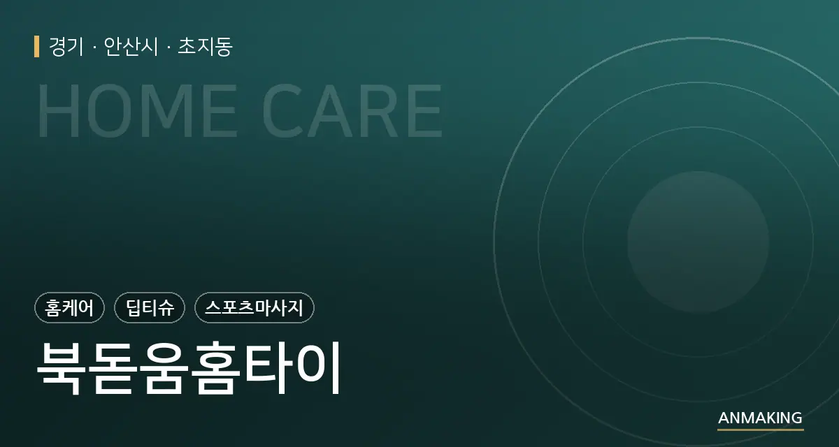 경기 안산시 북돋움홈타이 안내 이미지