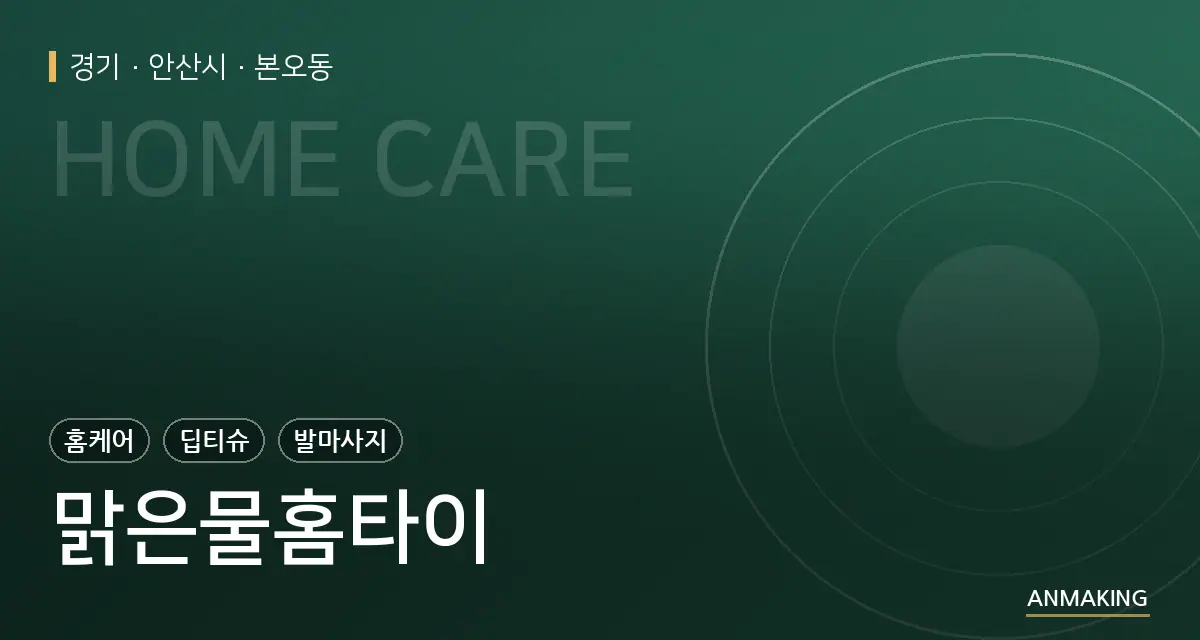 경기 안산시 맑은물홈타이 안내 이미지