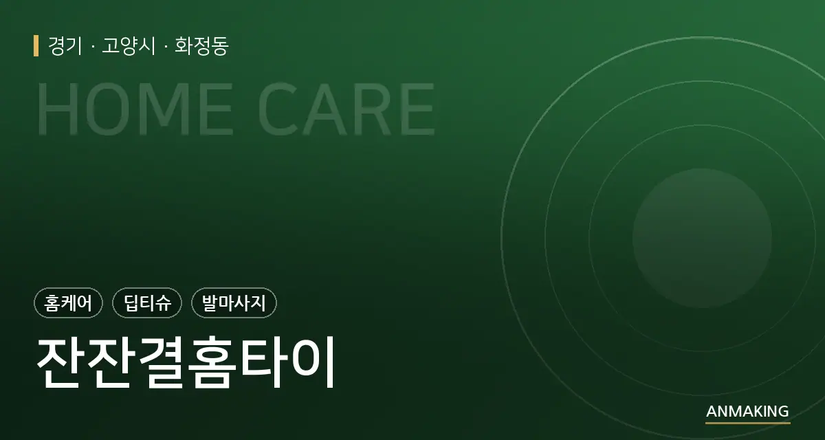 경기 고양시 잔잔결홈타이 안내 이미지