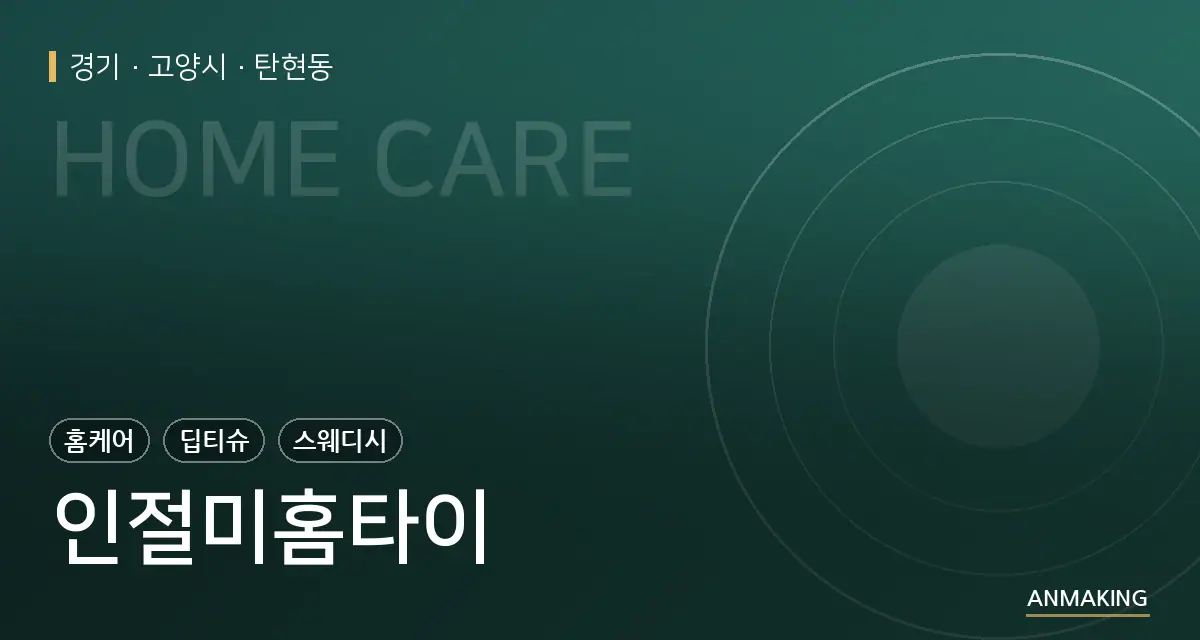 경기 고양시 인절미홈타이 안내 이미지