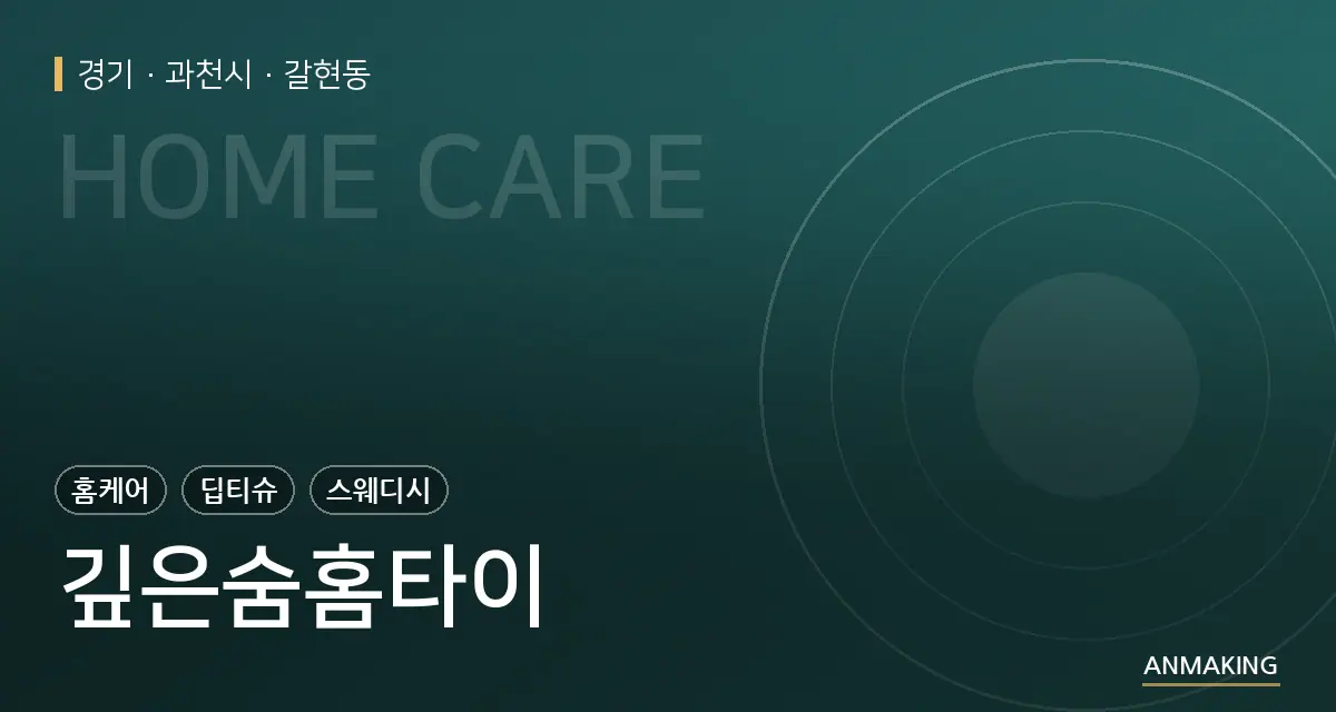 경기 과천시 깊은숨홈타이 안내 이미지