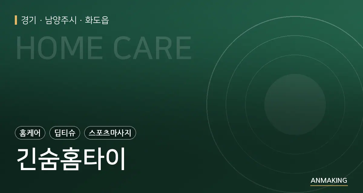 경기 남양주시 긴숨홈타이 안내 이미지