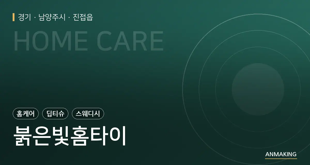 경기 남양주시 붉은빛홈타이 안내 이미지