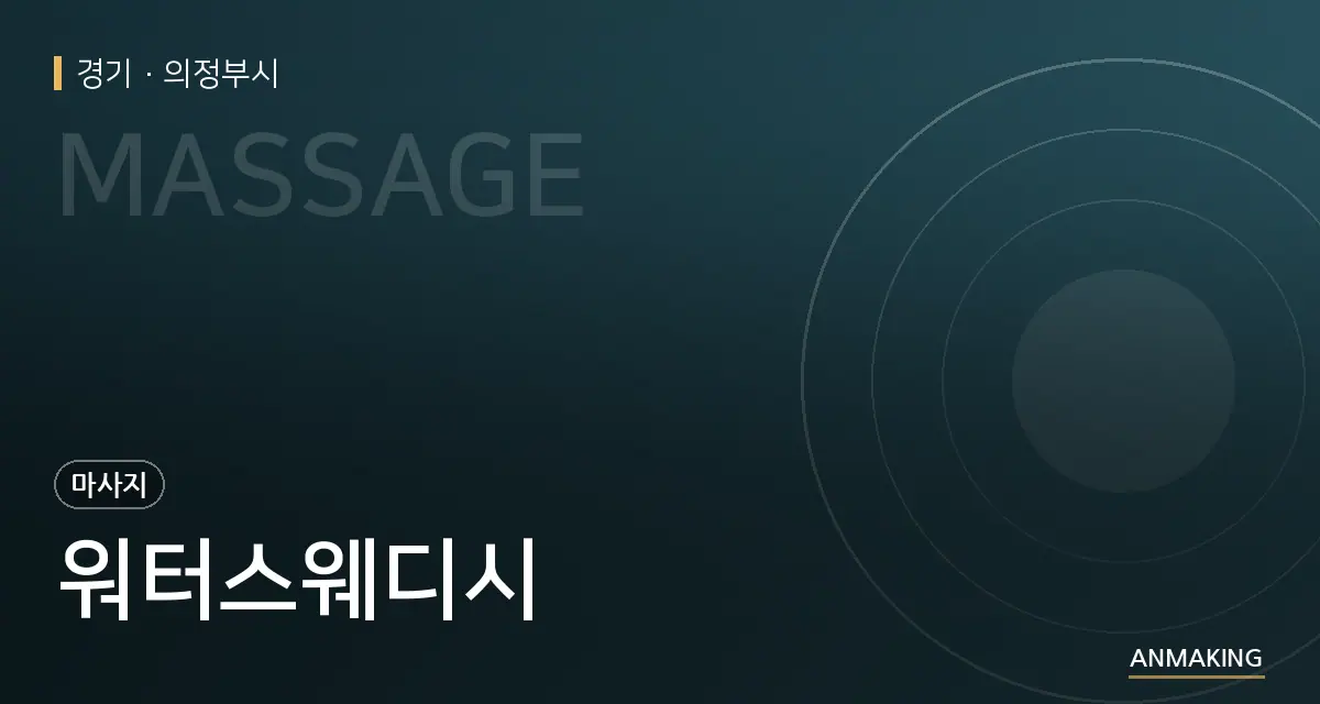 경기 의정부시 워터스웨디시 안내 이미지