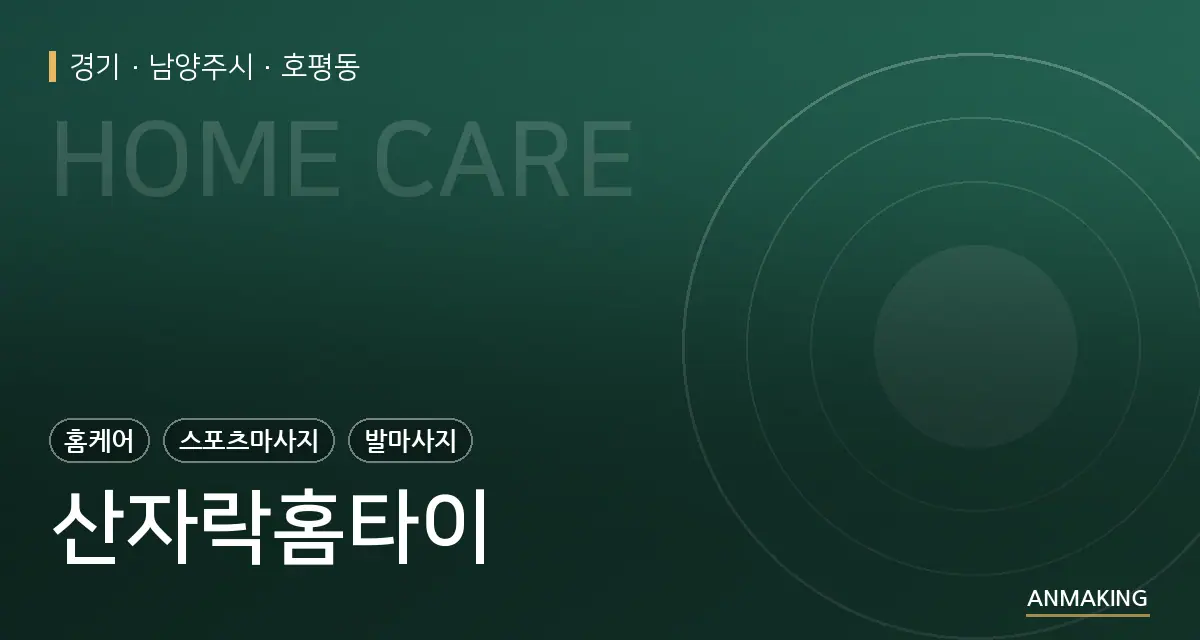 경기 남양주시 산자락홈타이 안내 이미지