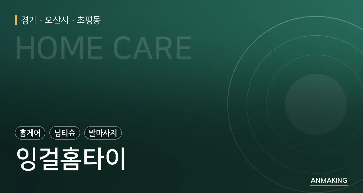 경기 오산시 잉걸홈타이 안내 이미지