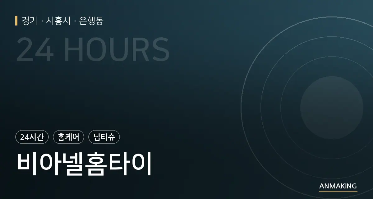 경기 시흥시 비아넬홈타이 안내 이미지