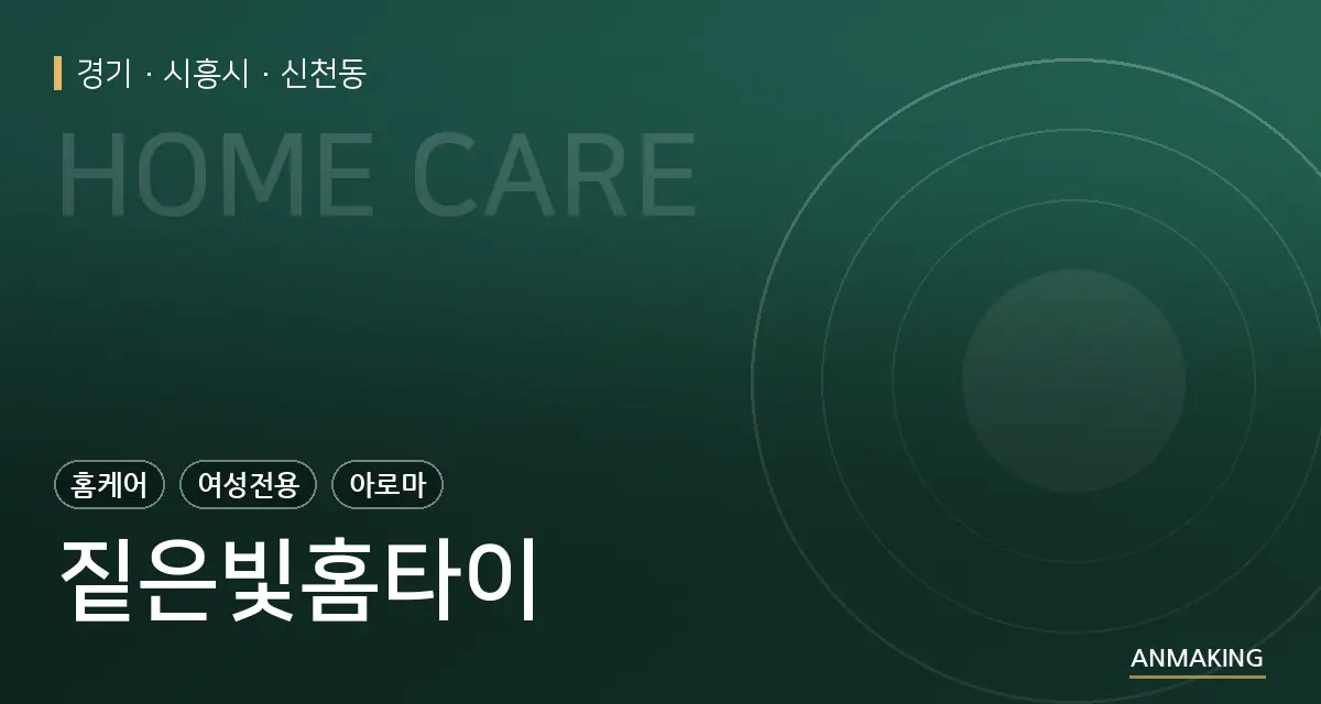 경기 시흥시 짙은빛홈타이 안내 이미지