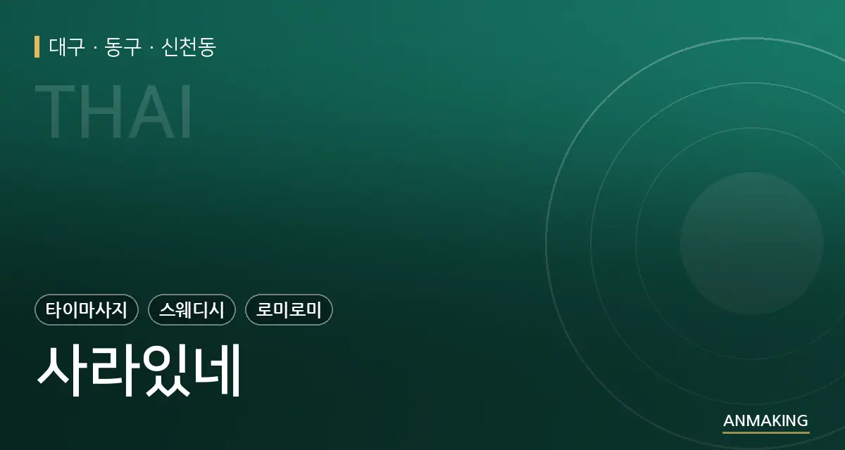 대구 동구 사라있네 안내 이미지