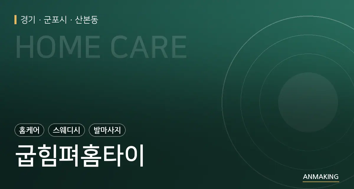 경기 군포시 굽힘펴홈타이 안내 이미지