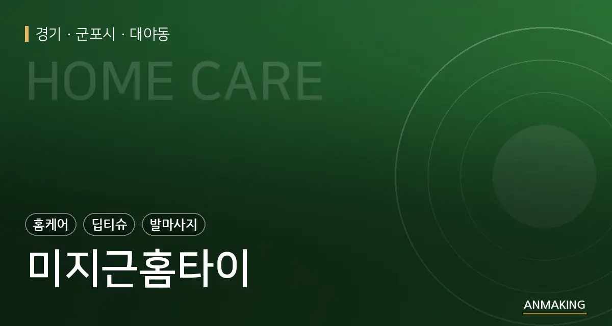 경기 군포시 미지근홈타이 안내 이미지