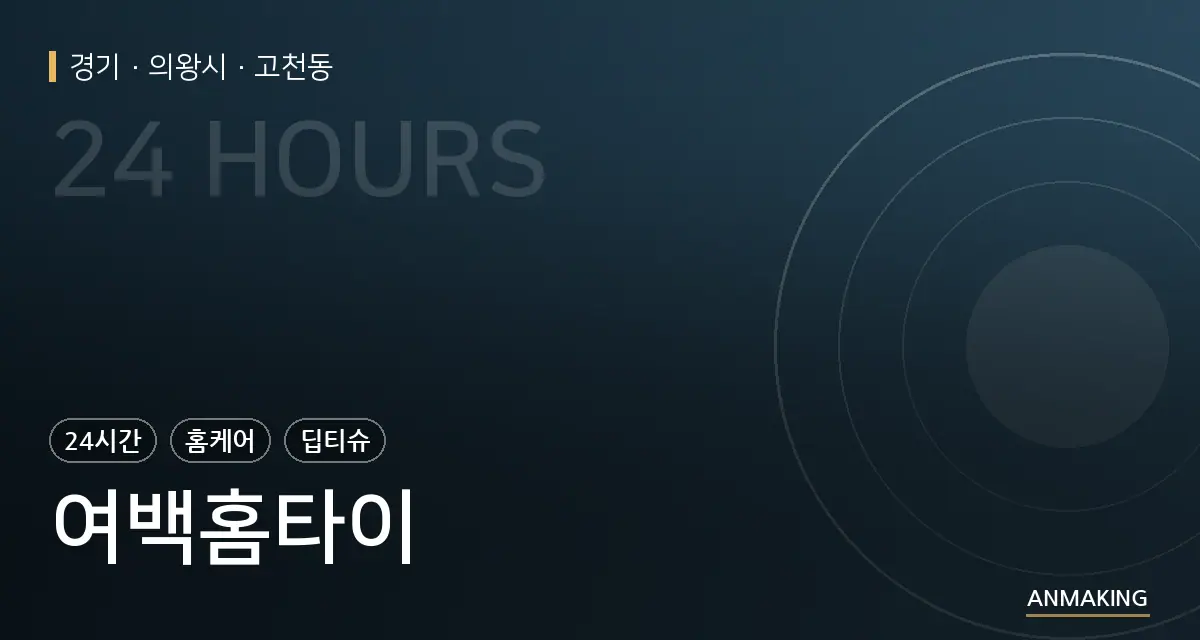 경기 의왕시 여백홈타이 안내 이미지