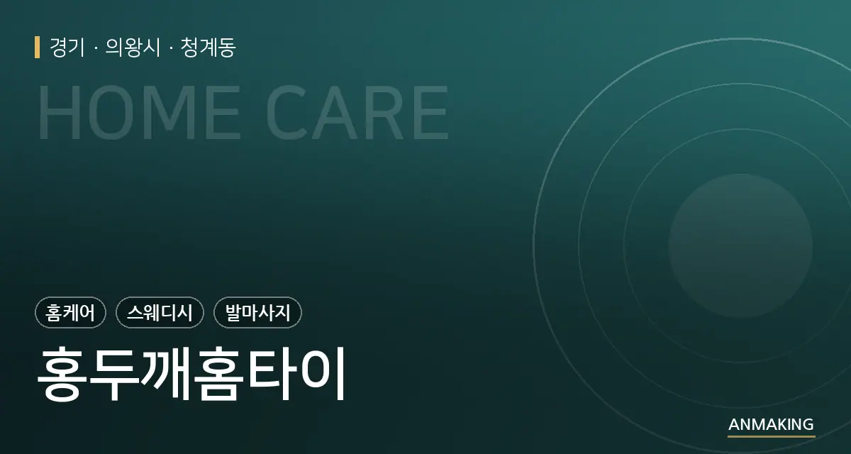 경기 의왕시 홍두깨홈타이 안내 이미지