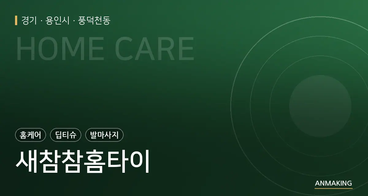 경기 용인시 새참참홈타이 안내 이미지