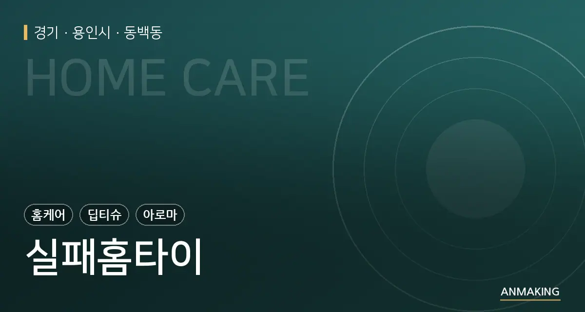 경기 용인시 실패홈타이 안내 이미지