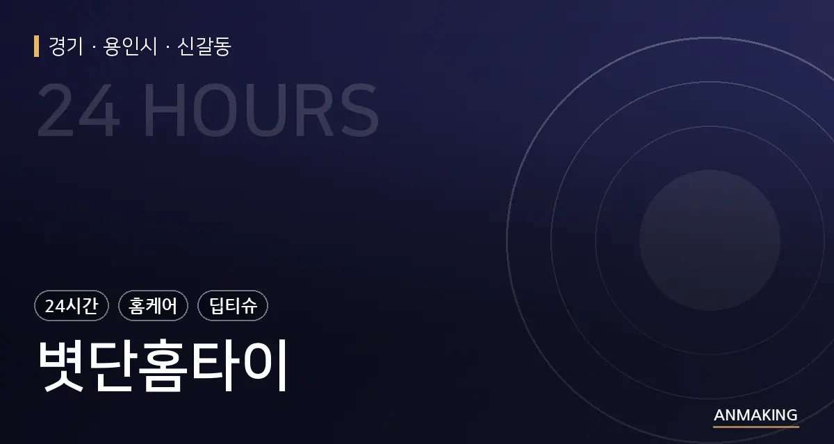 경기 용인시 볏단홈타이 안내 이미지