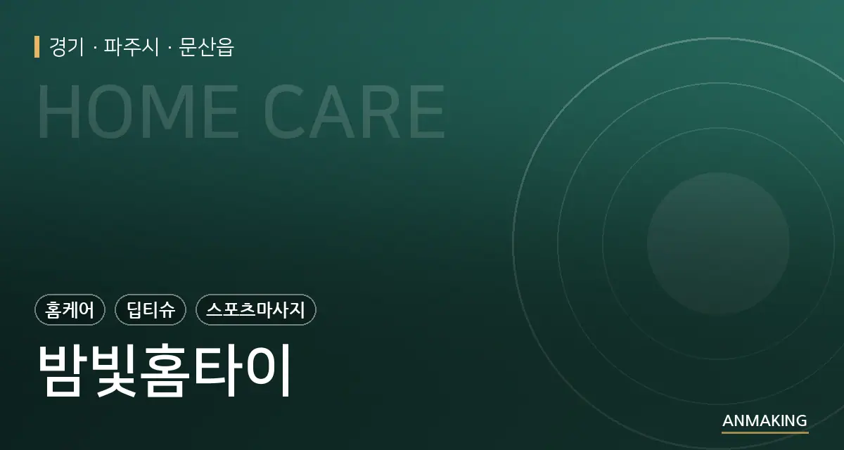 경기 파주시 밤빛홈타이 안내 이미지