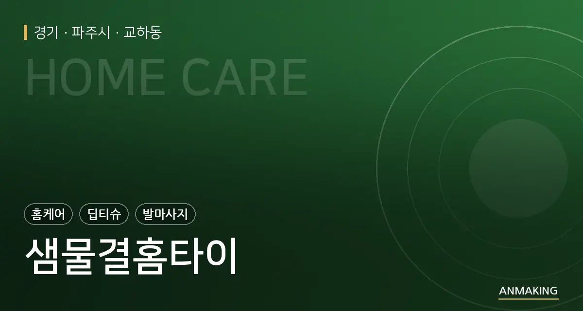 경기 파주시 샘물결홈타이 안내 이미지