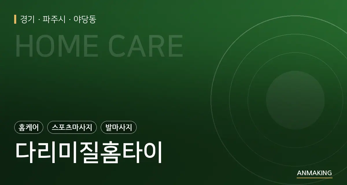 경기 파주시 다리미질홈타이 안내 이미지