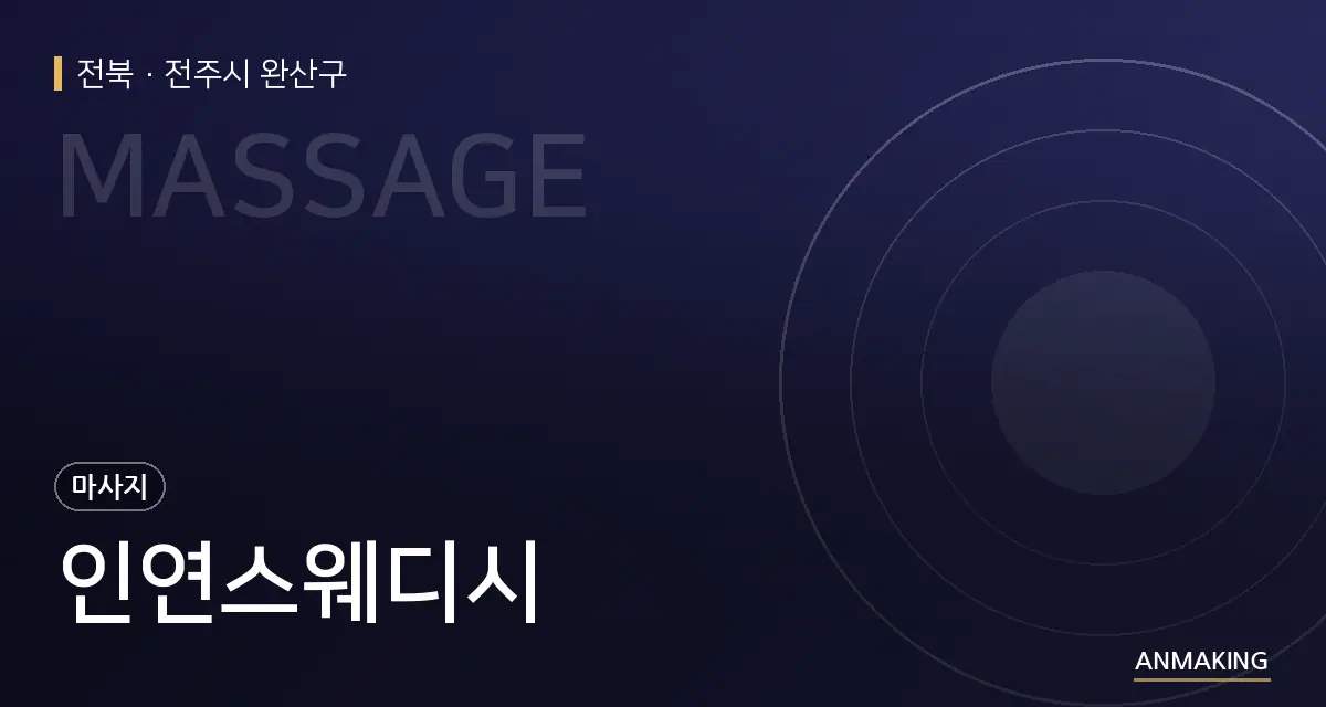 전북 전주시 완산구 인연스웨디시 안내 이미지